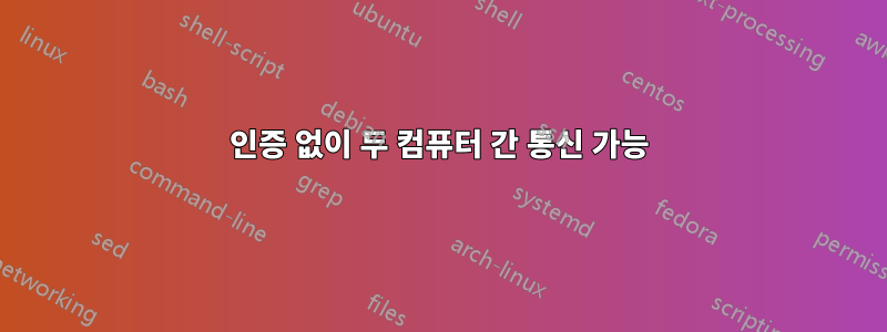인증 없이 두 컴퓨터 간 통신 가능