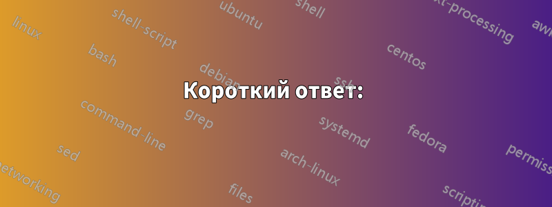 Короткий ответ: