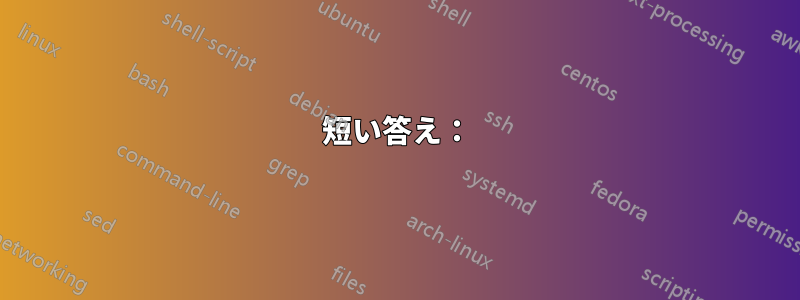 短い答え：