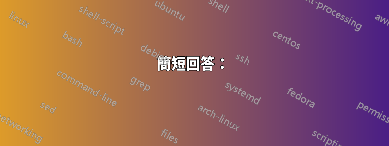 簡短回答：
