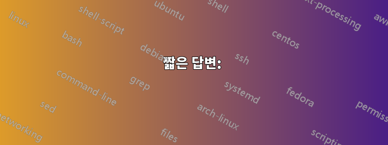 짧은 답변: