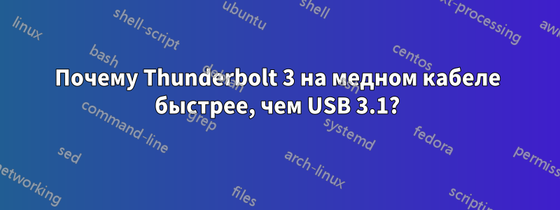 Почему Thunderbolt 3 на медном кабеле быстрее, чем USB 3.1?