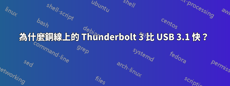 為什麼銅線上的 Thunderbolt 3 比 USB 3.1 快？