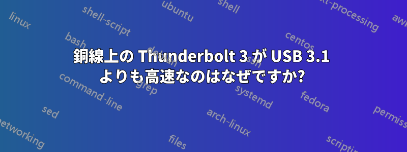 銅線上の Thunderbolt 3 が USB 3.1 よりも高速なのはなぜですか?