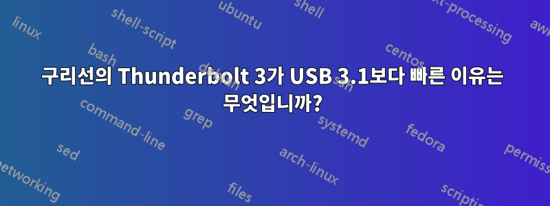 구리선의 Thunderbolt 3가 USB 3.1보다 빠른 이유는 무엇입니까?