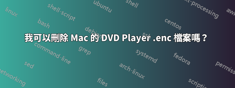 我可以刪除 Mac 的 DVD Player .enc 檔案嗎？