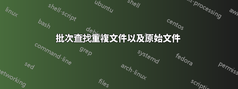 批次查找重複文件以及原始文件
