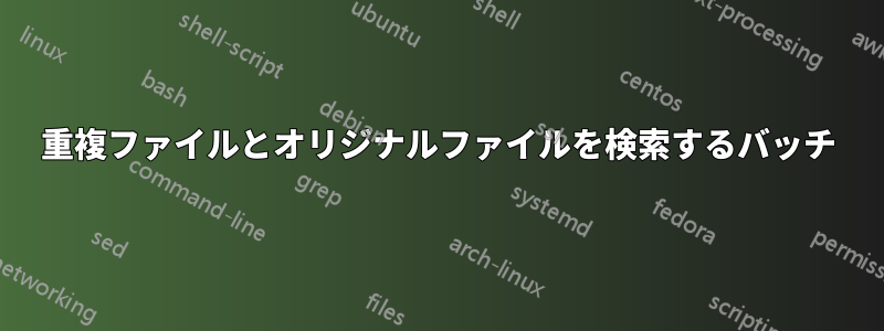 重複ファイルとオリジナルファイルを検索するバッチ