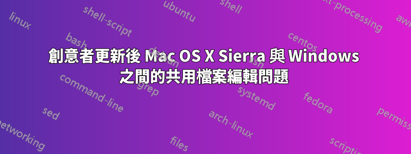 創意者更新後 Mac OS X Sierra 與 Windows 之間的共用檔案編輯問題