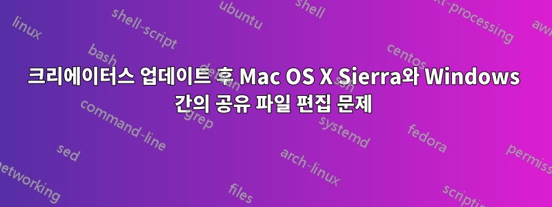 크리에이터스 업데이트 후 Mac OS X Sierra와 Windows 간의 공유 파일 편집 문제