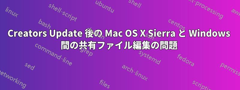 Creators Update 後の Mac OS X Sierra と Windows 間の共有ファイル編集の問題