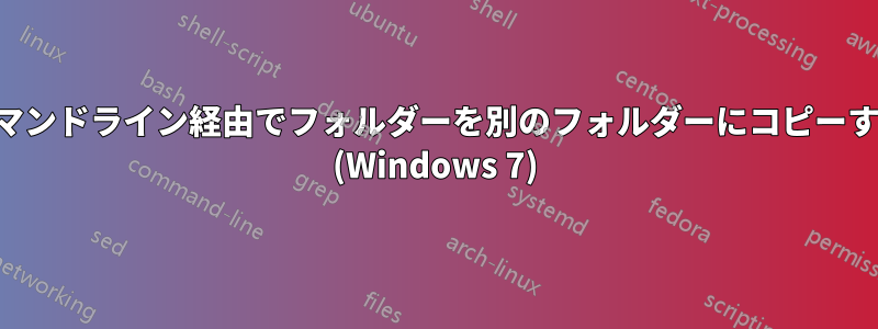 コマンドライン経由でフォルダーを別のフォルダーにコピーする (Windows 7)