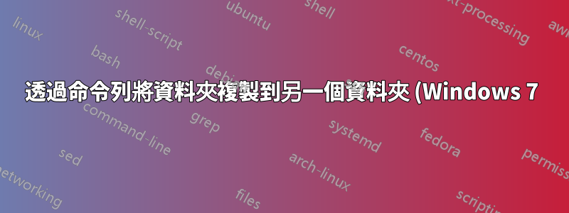透過命令列將資料夾複製到另一個資料夾 (Windows 7)