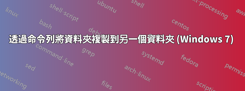 透過命令列將資料夾複製到另一個資料夾 (Windows 7)