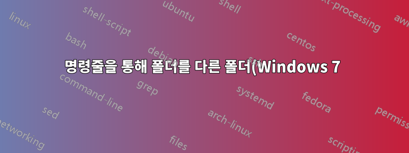 명령줄을 통해 폴더를 다른 폴더(Windows 7)로 복사