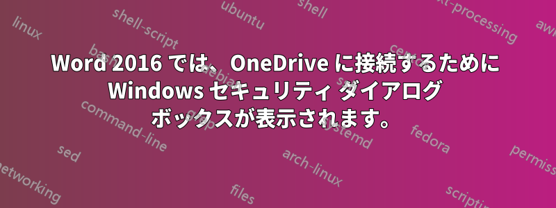 Word 2016 では、OneDrive に接続するために Windows セキュリティ ダイアログ ボックスが表示されます。