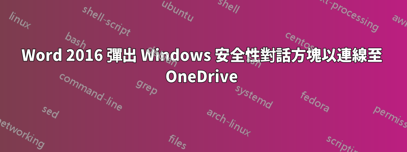 Word 2016 彈出 Windows 安全性對話方塊以連線至 OneDrive