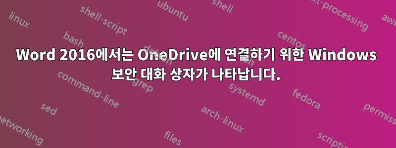 Word 2016에서는 OneDrive에 연결하기 위한 Windows 보안 대화 상자가 나타납니다.
