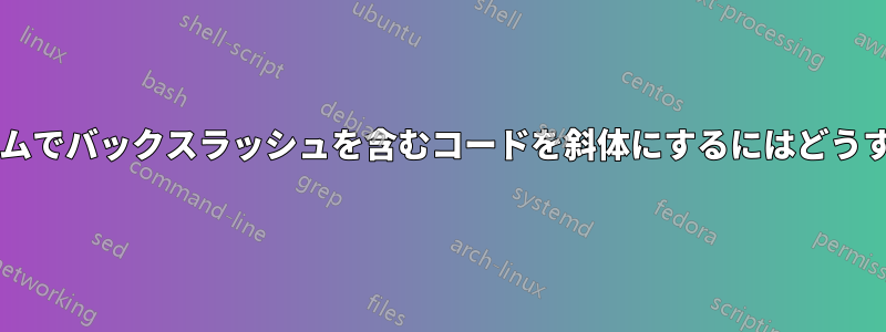 これらのフォーラムでバックスラッシュを含むコードを斜体にするにはどうすればいいですか?