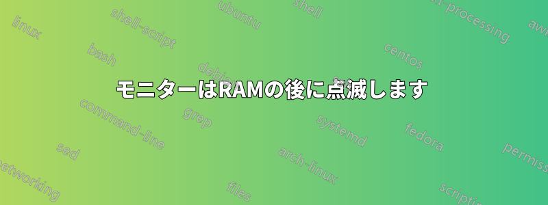モニターはRAMの後に点滅します