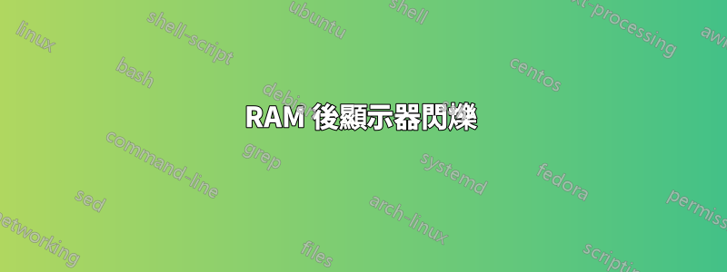 RAM 後顯示器閃爍