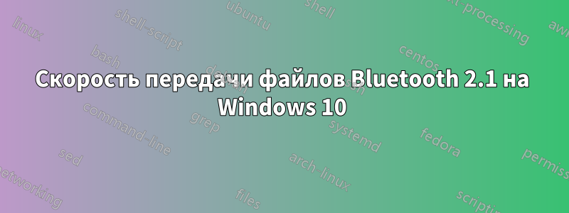 Скорость передачи файлов Bluetooth 2.1 на Windows 10