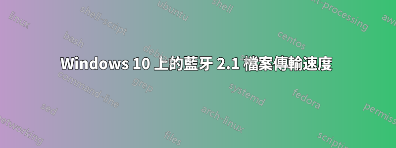 Windows 10 上的藍牙 2.1 檔案傳輸速度