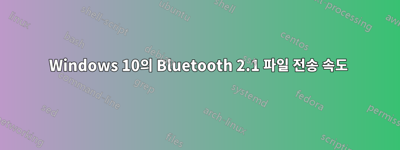 Windows 10의 Bluetooth 2.1 파일 전송 속도