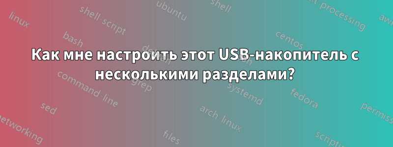 Как мне настроить этот USB-накопитель с несколькими разделами?