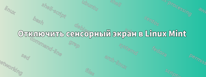 Отключить сенсорный экран в Linux Mint