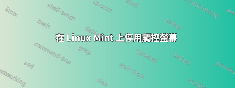在 Linux Mint 上停用觸控螢幕