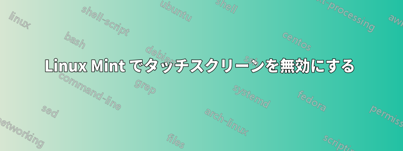 Linux Mint でタッチスクリーンを無効にする