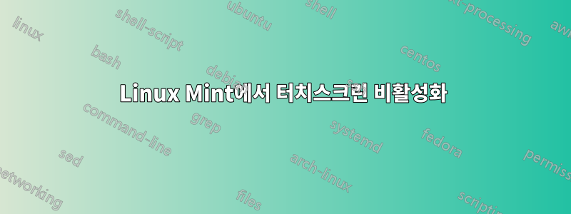 Linux Mint에서 터치스크린 비활성화