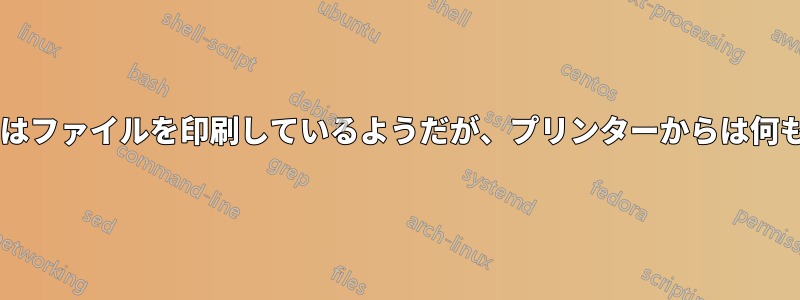 macOSマシンはファイルを印刷しているようだが、プリンターからは何も出力されない
