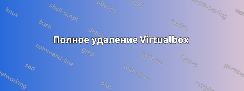 Полное удаление Virtualbox