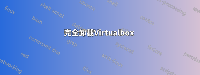完全卸載Virtualbox