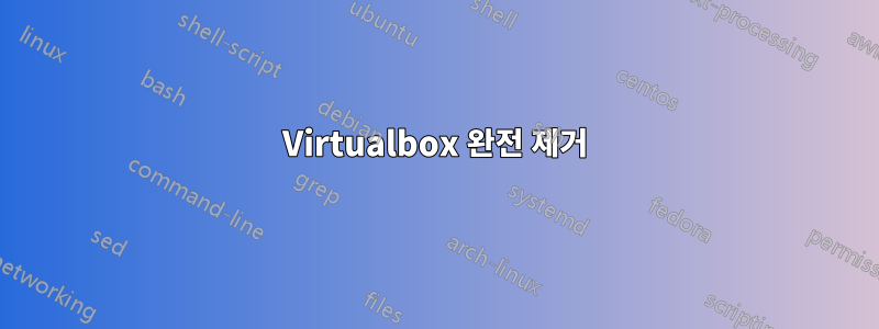 Virtualbox 완전 제거