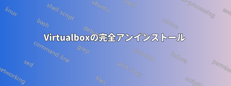 Virtualboxの完全アンインストール