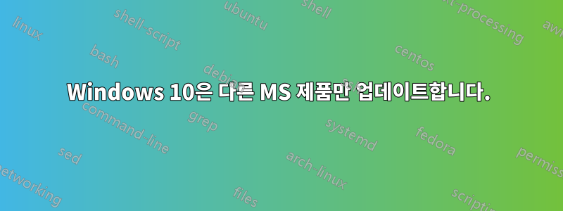 Windows 10은 다른 MS 제품만 업데이트합니다.