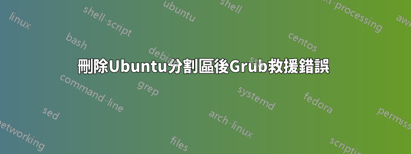 刪除Ubuntu分割區後Grub救援錯誤