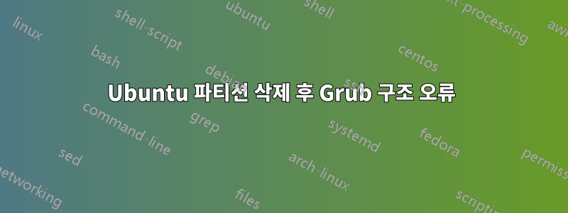 Ubuntu 파티션 삭제 후 Grub 구조 오류
