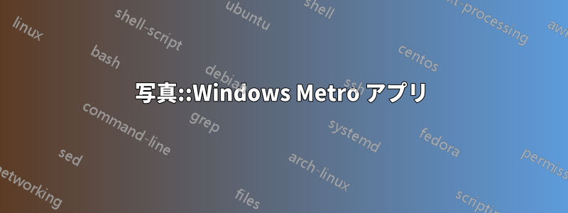 写真::Windows Metro アプリ