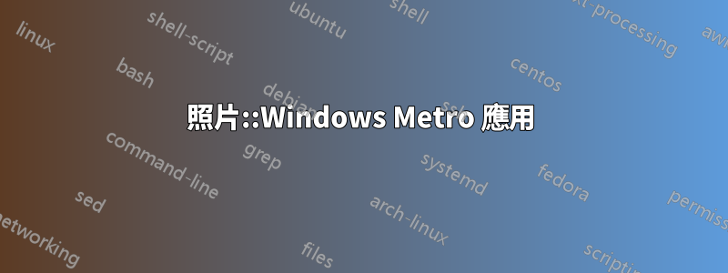 照片::Windows Metro 應用