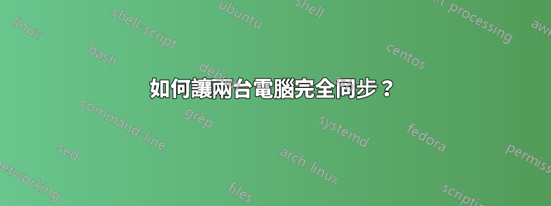 如何讓兩台電腦完全同步？