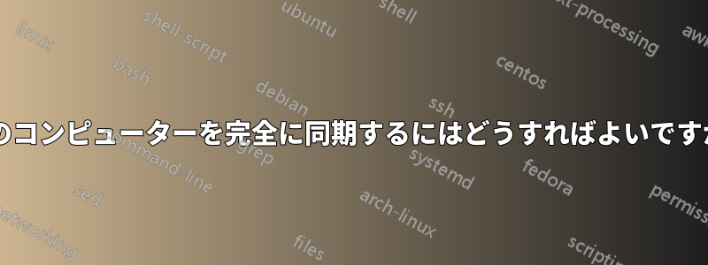 2 台のコンピューターを完全に同期するにはどうすればよいですか?