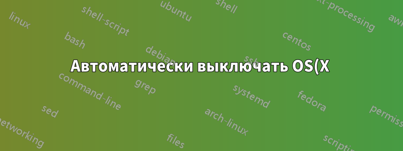 Автоматически выключать OS(X) в определенное время