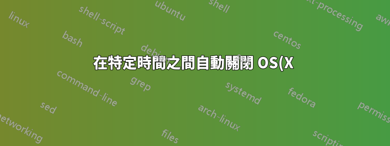 在特定時間之間自動關閉 OS(X)