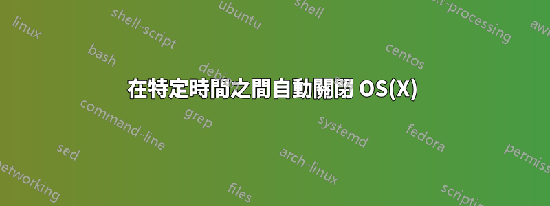 在特定時間之間自動關閉 OS(X)