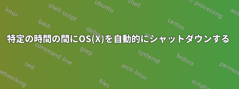 特定の時間の間にOS(X)を自動的にシャットダウンする