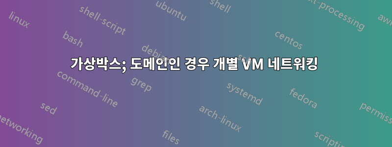 가상박스; 도메인인 경우 개별 VM 네트워킹